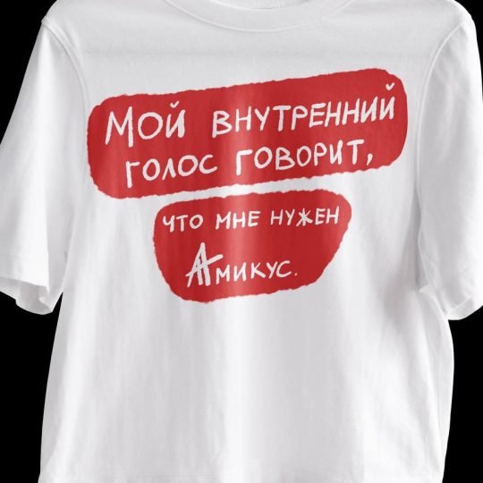 Tricou “Мне нужен Амикус”